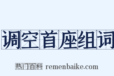 调空首座组词是什么意思的图片